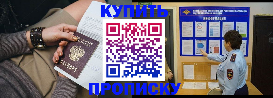 прописка в Горняке